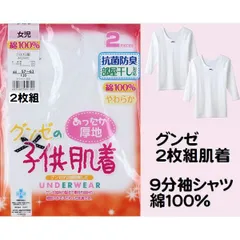 ２枚組 グンゼ 女の子 子供肌着 9分袖シャツ あったか厚地 インナー キッズ 女児 100cm〜160cm 綿100％ AF2250