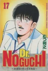 Ｄｒ．ＮＯＧＵＣＨＩ　全巻（1-17巻セット・完結）むつ利之