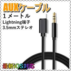 iPhone Lightning 3.5mm ケーブル AUX イヤホン 黒 車