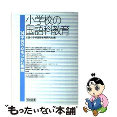 感謝プライス 【中古】激論“生活科の未来”とは何か/明治図書出版/中野