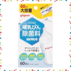 【特価セール】ピジョン 哺乳びん除菌料 PIGEON ミルクポンS 60包入り