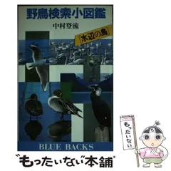 貴重昭和53★野鳥観察図鑑/大自然へのパスポート★ 朝日ソノラマ/高野伸二★当時 2025年最新】野鳥の人気アイテム - メルカリ