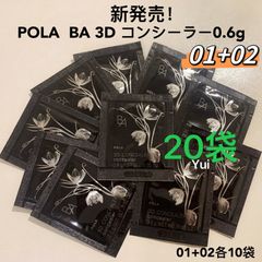 POLA ポーラ BA 3D コンシーラー 0.6g 01+02 各10袋　新発売！