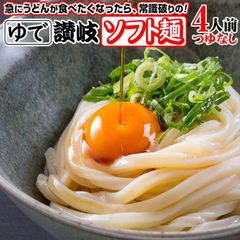 送料無料 こしのある！ ゆで 讃岐うどん ソフト麺 4食つゆなし 個包装 180g×4袋　L4R