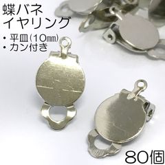 【j038-80】蝶バネイヤリング（平皿・カン付き）シルバー 80個