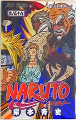 集英社 ジャンプコミックス 岸本斉史 NARUTO-ナルト- 59のサムネイル