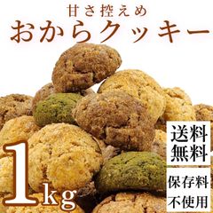 手作りクッキー おからクッキー 訳あり 大量 1kg ソフト ダイエットクッキー