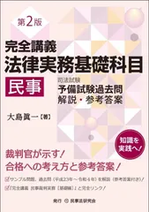 2024年最新】完全講義法律実務基礎科目［民事］第2版の人気アイテム