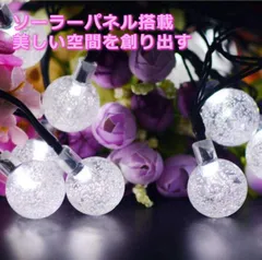 バブルボール　イルミネーションライト　ソーラー　防水　白