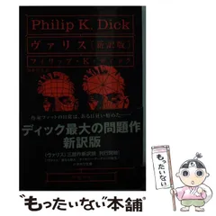 2023年最新】フィリップ・K・ディックの人気アイテム - メルカリ