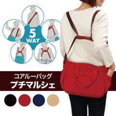 coaroo ５WAYで楽ちん　コアルーバッグ　プチマルシェ テレビで紹介　敬老の日　収納便利　軽量　ショルダーバッグ　リュックに変身　前抱えが便利　普段使い　お散歩　カジュアル　旅行のサブバッグ　マザーズバッグ　ラク　多機能　2way 3way