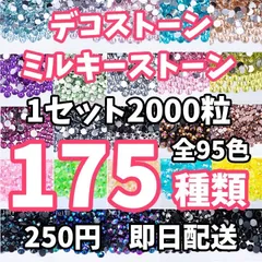 【注文ページ】デコレーション ラインストーン ミルキーストーン ネイルストー　デコストーン　アイドル等のデコうちわDIYなどに