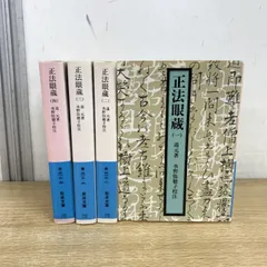 ＯＤ＞道元思想大系 ６ 新装版/同朋舎新社/石井清純（単行本（ソフトカバー）） OD＞道元思想大系 6 新装版/同朋舎新社/石井清純（単行本（