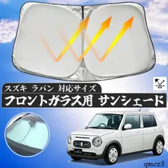 スズキ ラパン  フロントサンシェードフロントガラス サンシェード シェードカーテン 日よけ パラソル フロント ガラス 車 遮光 遮熱 暑さ対策のサムネイル