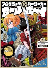 [新品]アルケミックガール×バーサーカーボーイ (1巻 最新刊)
