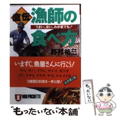 【中古】 直伝・漁師の食べ方 うまい、安い、わが家でも！ （ノン・ポシェット） / 野村 祐三 / 祥伝社