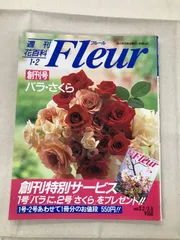 珍しい 2025年最新】週刊花百科フルールの人気アイテム メルカリ - 趣味・スポーツ・実用