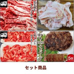 セット　①【A5】和牛 バラカルビ②十勝ハーブ牛 切り落とし③和牛 ハンバーグ130gx5パック  トリュフソース付④《小分け》国産 鶏もも皮 ２kg (1ｋｇ×2パック)　商品NO.　senyou3
