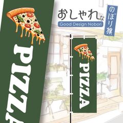 ピザ　pizza　ピザ屋　ディナー　飲食店　のぼり　のぼり旗　おしゃれ