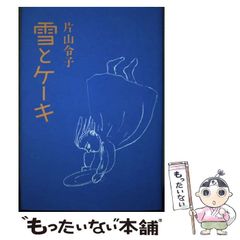 【中古】 雪とケーキ / 片山 令子 / 村松書館