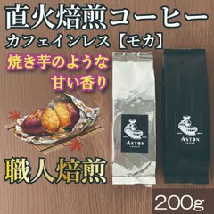 【お試し価格】200g カフェインレスコーヒー豆 モカ｜選べるコーヒー豆100g〜1kg香り高い中深煎り  おうちカフェに 直火焙煎のサムネイル