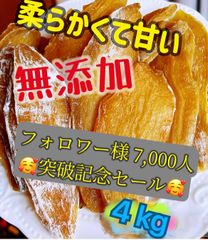 干し芋4kg (沖縄、北海道の方購入禁止)