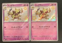 【即購入可能】 ポケモンカード ユンゲラー S 色違い 2枚セット