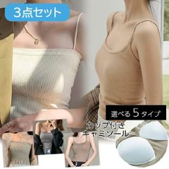 【3点セット】 カップ付きキャミソール ショート丈 カップ付きインナー シンプルキャミソールカップ リブ ナローストラップ インナー レディース ノンワイヤー a201020-112