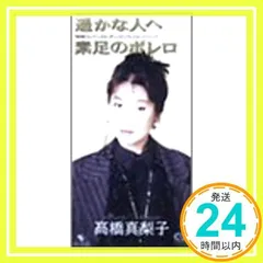 遙かな人へ [CD] 高橋真梨子、 岩本正樹、 林有三; カラオケ_02のサムネイル