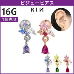 【凛公式】 ボディピアス 16G ビジュー ジュエル きれい キュービックジルコニア ストレートバーベル 軟骨ピアス 片耳用