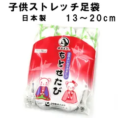 新品 ストレッチ足袋 子供用 楽屋足袋 13cm～20cm 口ゴム のびる ソックスタイプ 七五三 日本製 足袋 たび