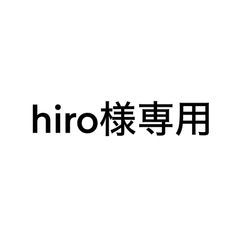 hiro様専用