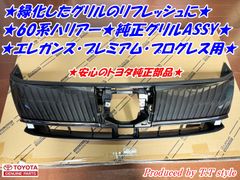 ★緑化したグリルのリフレッシュに★60系ハリアー後期純正グリル★ガソリン車★ハイブリッド車用（ターボ車用は別途出品）