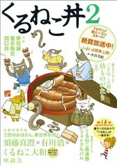 ❤️大量54個セット☆くるねこ大和 新品グッズ付き DVD