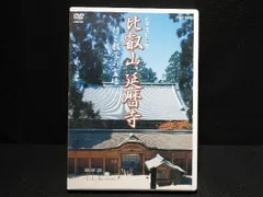 2026年最新】比叡山 延暦寺 DVDの人気アイテム - メルカリ