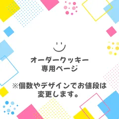 オーダー専用ページ　アイシングクッキー