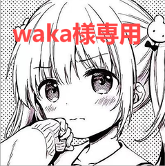 waka様専用