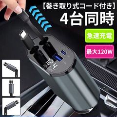 シガーソケット 充電器 12V 24V 車 カーチャージャー Type-C タイプC USB 急速充電対応 4台同時 電圧測定 トラック 車載充電器 巻き取り ケーブル付き スマホ充電 iPhone15 iPhone16 Andr