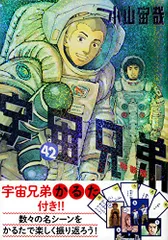 2025年最新】宇宙兄弟 42の人気アイテム - メルカリ