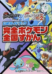 ポケットモンスターブラック2・ホワイト2公式ガイドブック 完全ポケモン全国ずかん