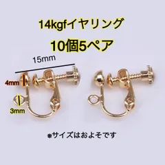 【10個5ペア】14kgfイヤリングネジ式　ハンドメイド　diy 材料 パーツ