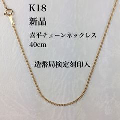 新品/造幣局検定刻印入≪日本製/高品質/K18≫ 喜平チェーンネックレス