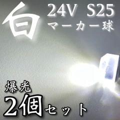 超爆光 新作 24V BA15S LED S25 シングル 平行ピン バスマーカー ナマズ サイドマーカー マーカー球 トラック 電球 白 ホワイト 2個セット