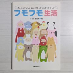フモフモ生活：Fumo Fumo sanオフィシャルファンブック