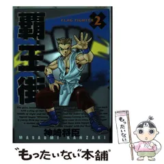 覇王街  set フルセット コレクション品 覇王街 set フルセット コレクション品