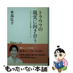 2023年最新】トラウマの現実に向き合うの人気アイテム - メルカリ
