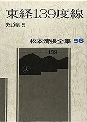 松本清張全集　全56巻の半分②セット 【必ず①②の両方をセットでご購入下さい】◆ 松本清張全集 第1・2期全56巻＋黒の回廊(松本清張 ) / 西村文生