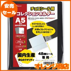 saveit ビックリマンシール ファイル リフィル スリーブ セット チョコシール ビックリマンチョコ 48㎜ A5 (バインダー（金具:黒）＋シート5枚＋スリーブ64枚)