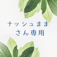 ナッシュままさん専用（おまとめ）