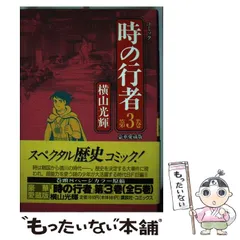 2024年最新】横山光輝 時の行者の人気アイテム - メルカリ